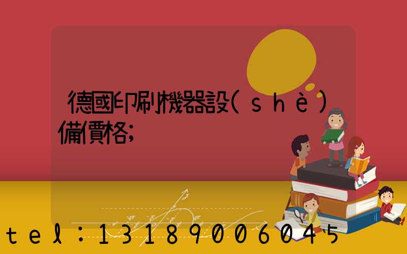 德國印刷機器設(shè)備價格