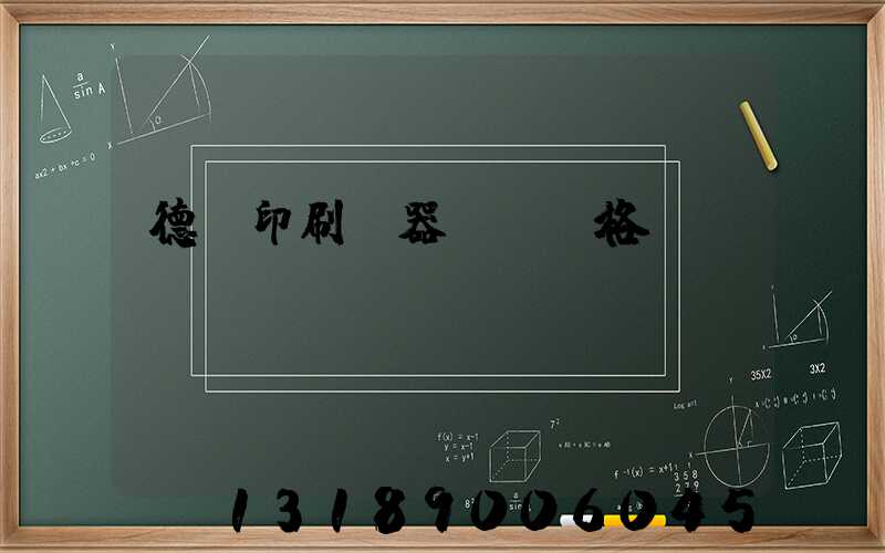 德國印刷機器設備價格