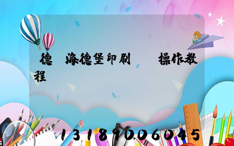 德國海德堡印刷機-操作教程