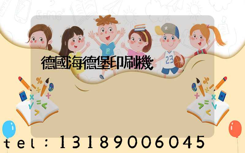 德國海德堡印刷機