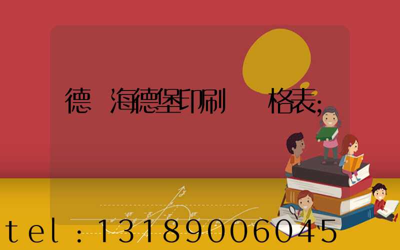 德國海德堡印刷機價格表