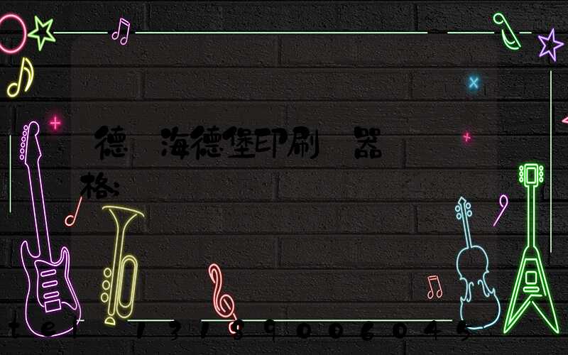 德國海德堡印刷機器設備價格
