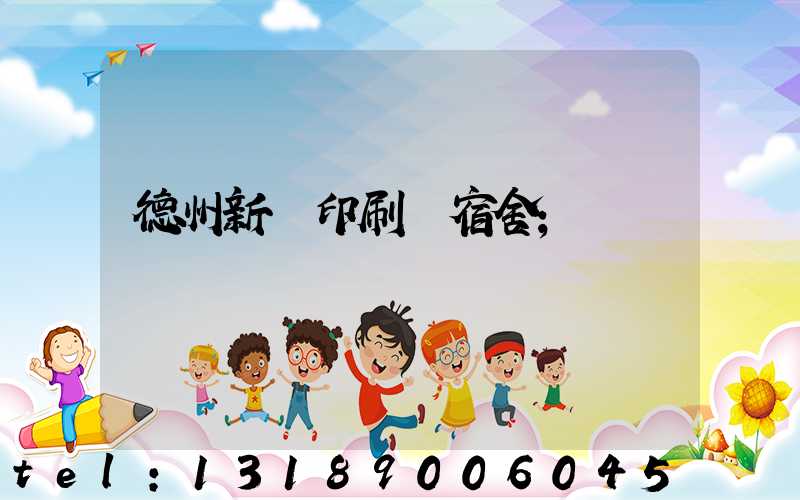德州新華印刷廠宿舍