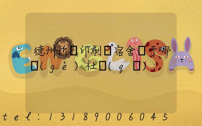 德州新華印刷廠宿舍屬于哪個(gè)社區(qū)