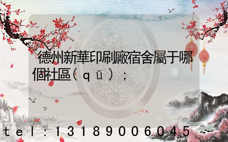 德州新華印刷廠宿舍屬于哪個社區(qū)