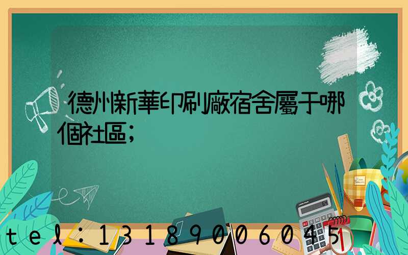 德州新華印刷廠宿舍屬于哪個社區
