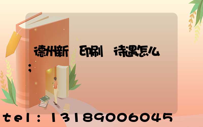 德州新華印刷廠待遇怎么樣