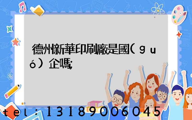 德州新華印刷廠是國(guó)企嗎