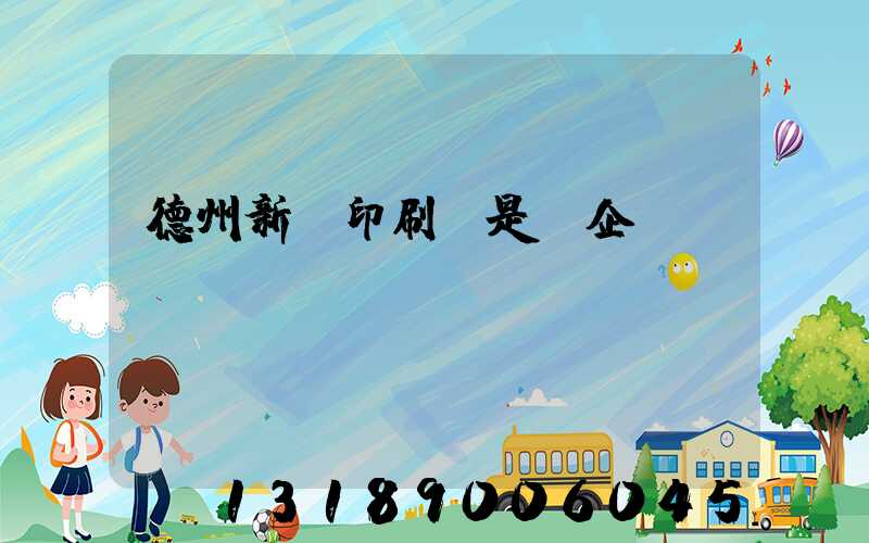 德州新華印刷廠是國企嗎