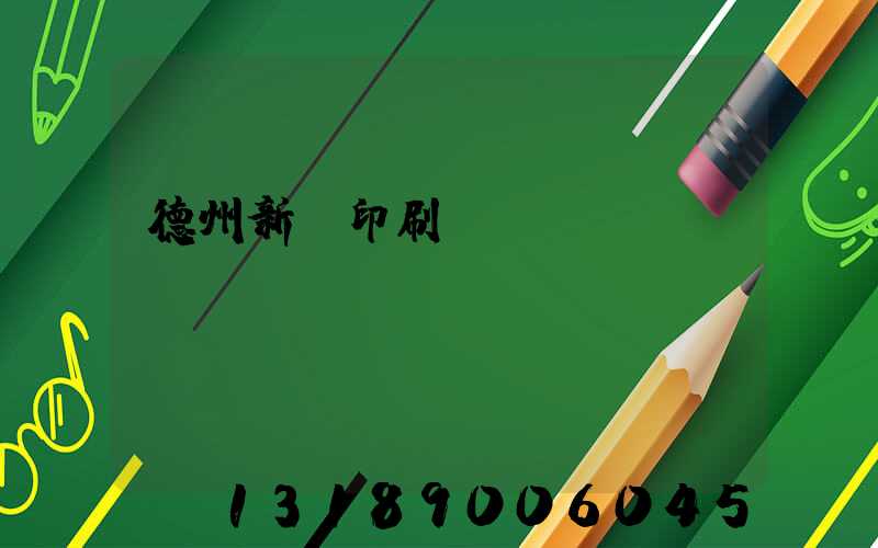 德州新華印刷廠賈玉東