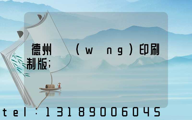 德州絲網(wǎng)印刷制版