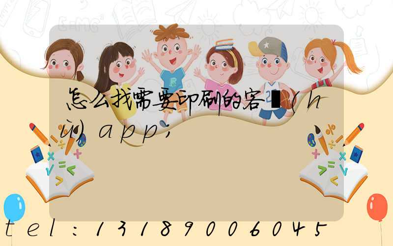 怎么找需要印刷的客戶(hù)app