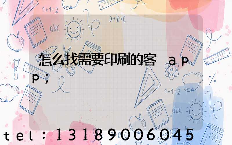 怎么找需要印刷的客戶app