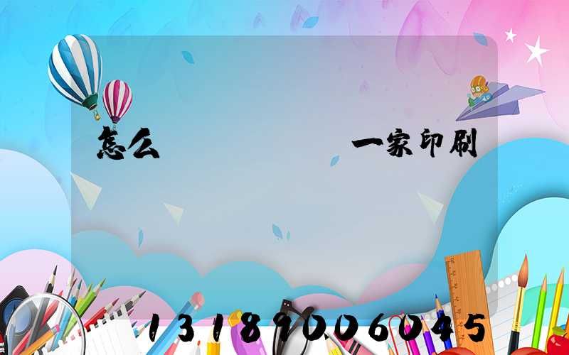 怎么開(kāi)一家印刷廠