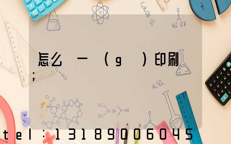 怎么開一個(gè)印刷廠