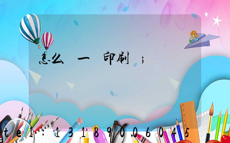 怎么開一個印刷廠