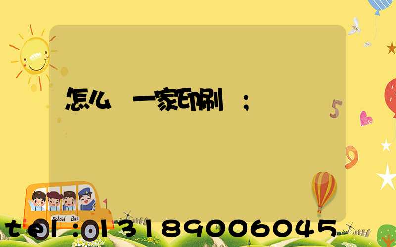 怎么開一家印刷廠