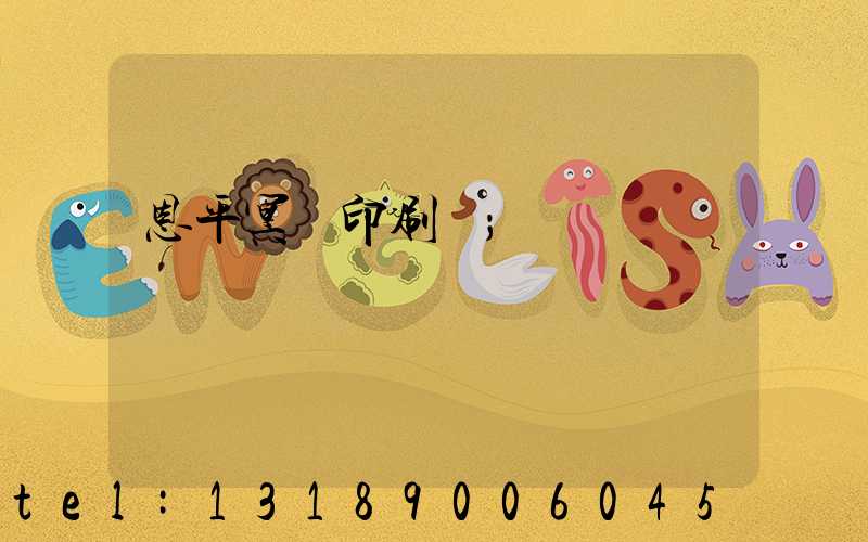 恩平冥幣印刷廠