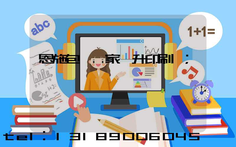 恩施包裝廠家輝升印刷廠