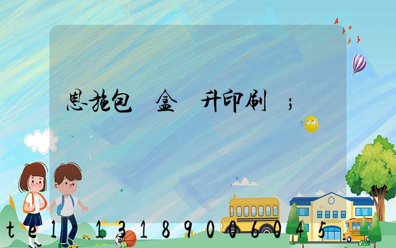 恩施包裝盒輝升印刷廠