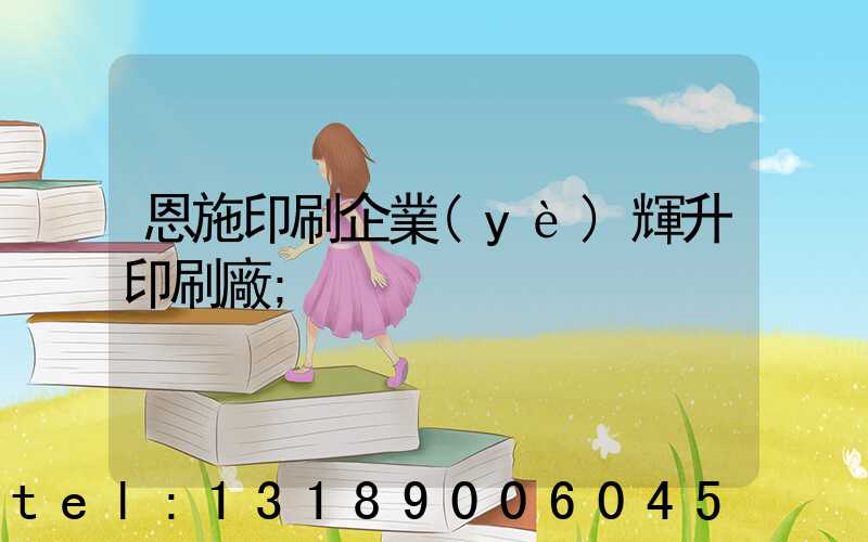 恩施印刷企業(yè)輝升印刷廠