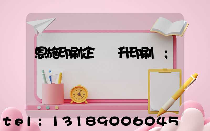 恩施印刷企業輝升印刷廠