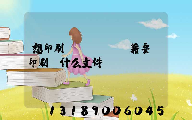 想印刷書(shū)籍要給印刷廠什么文件