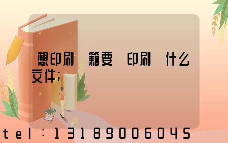 想印刷書籍要給印刷廠什么文件