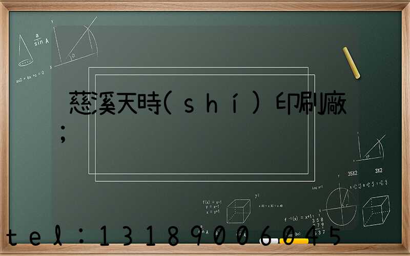 慈溪天時(shí)印刷廠