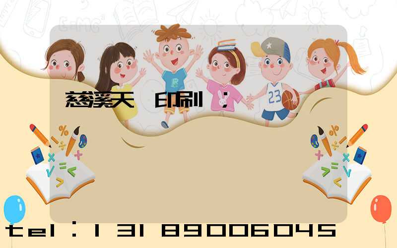 慈溪天時印刷廠