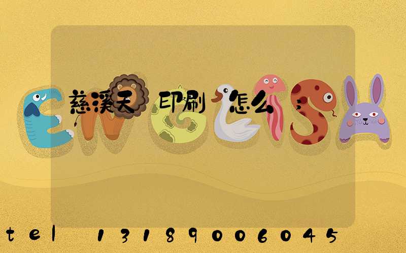 慈溪天時印刷廠怎么樣