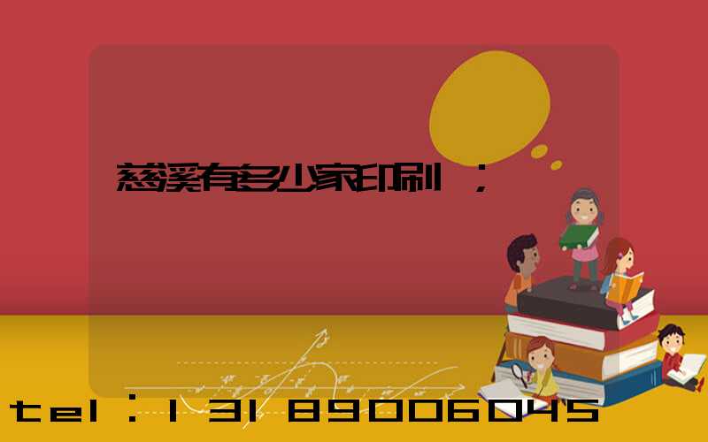 慈溪有多少家印刷廠