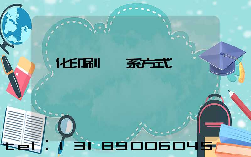 懷化印刷廠聯系方式