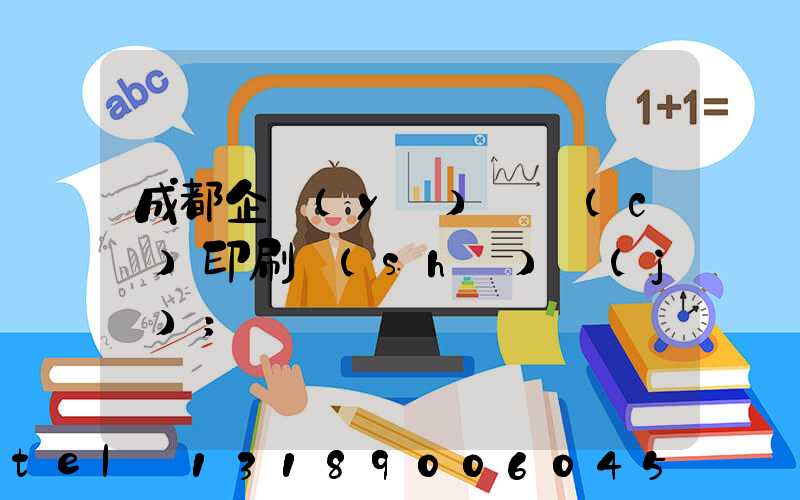 成都企業(yè)畫冊(cè)印刷設(shè)計(jì)