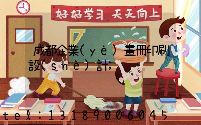 成都企業(yè)畫冊印刷設(shè)計