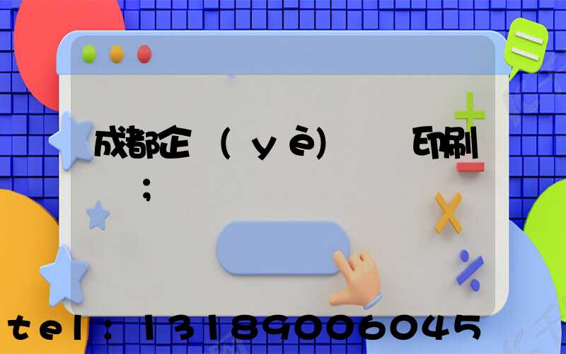 成都企業(yè)畫冊印刷設計