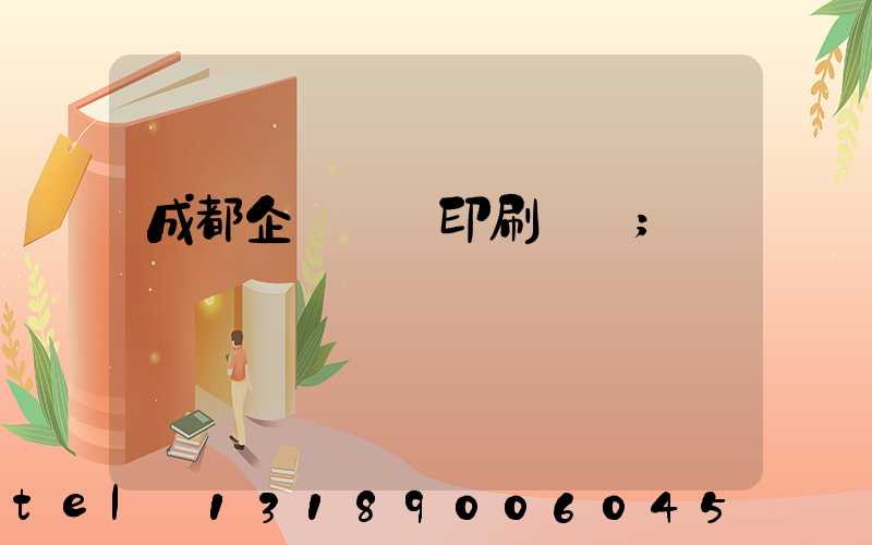 成都企業畫冊印刷設計