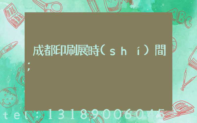 成都印刷展時(shí)間