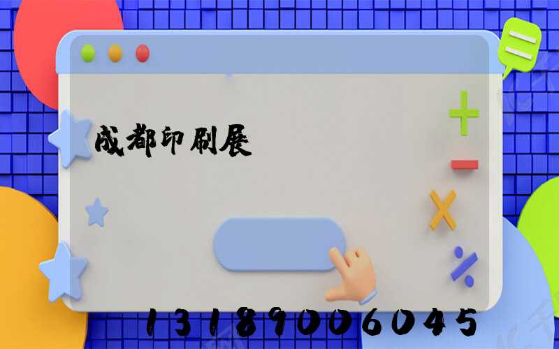 成都印刷展會(huì)