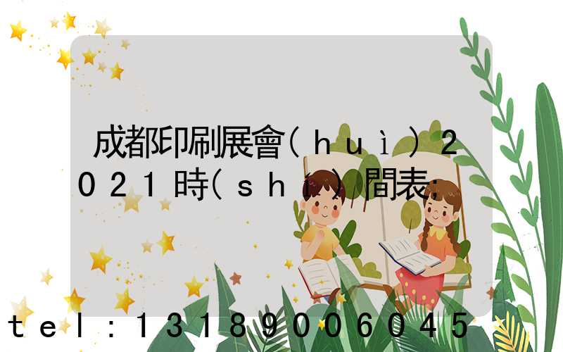 成都印刷展會(huì)2021時(shí)間表