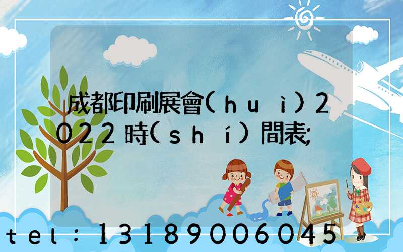 成都印刷展會(huì)2022時(shí)間表