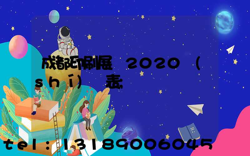 成都印刷展會2020時(shí)間表