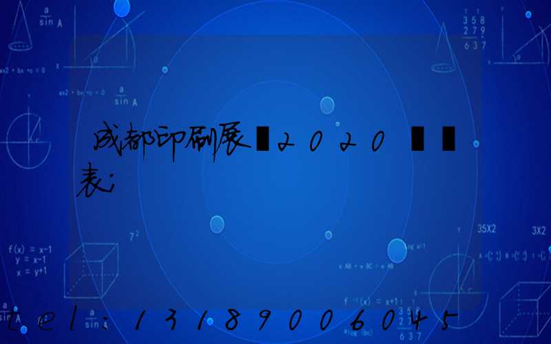 成都印刷展會2020時間表