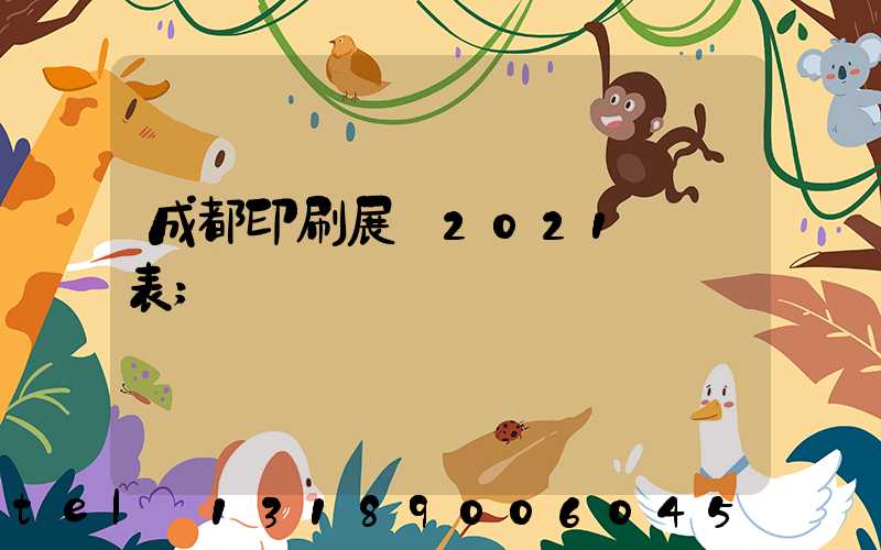 成都印刷展會2021時間表