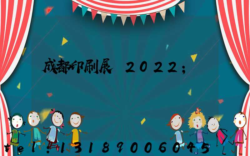 成都印刷展會2022