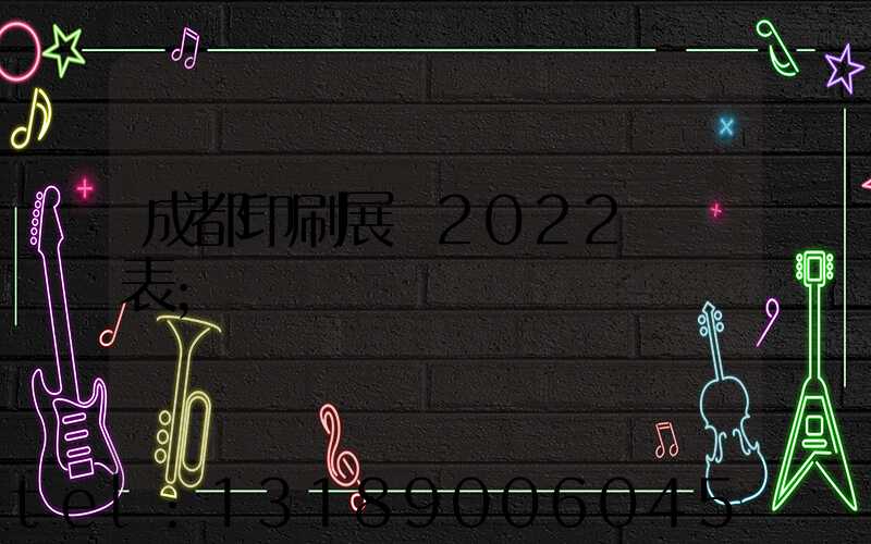 成都印刷展會2022時間表
