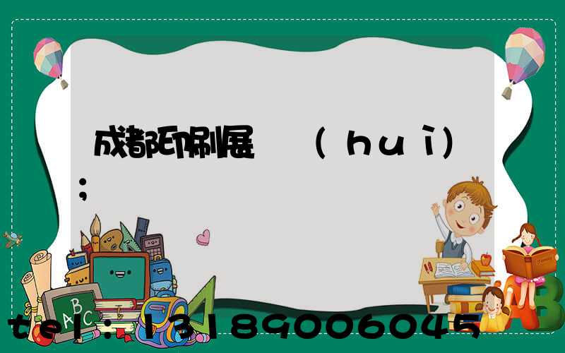 成都印刷展覽會(huì)