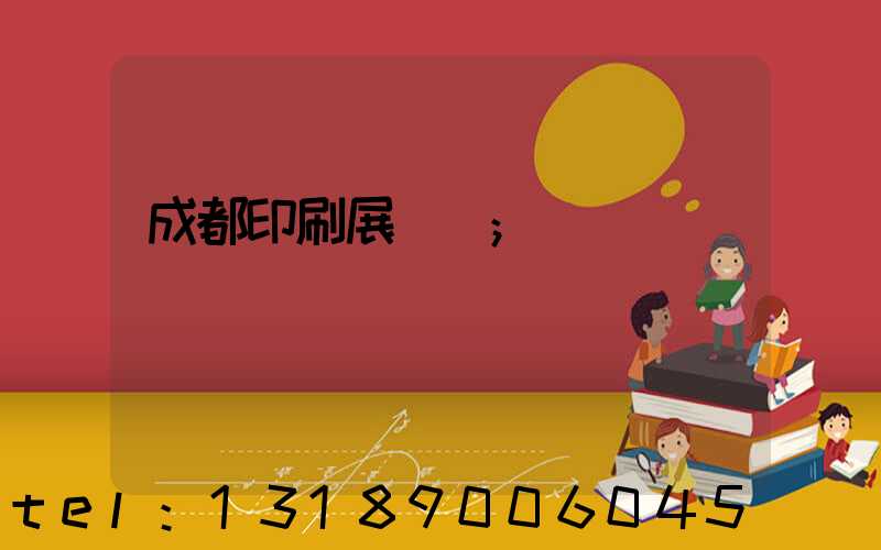 成都印刷展覽會