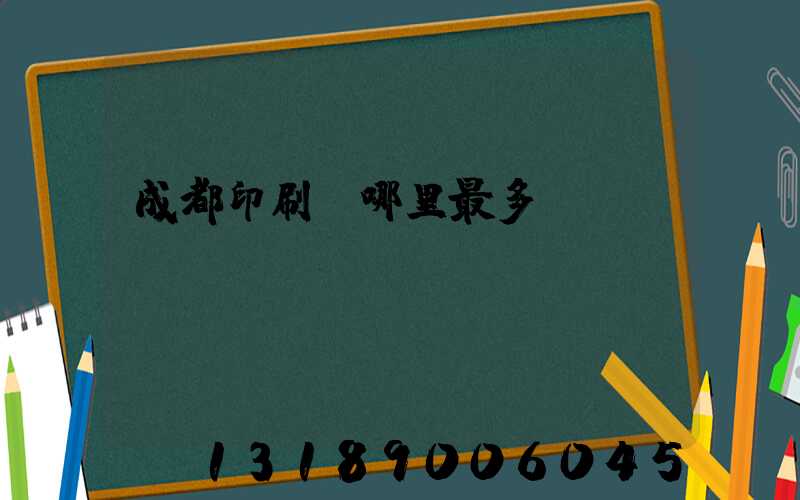 成都印刷廠哪里最多