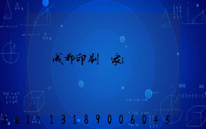 成都印刷廠家